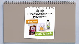 อาหารพื้นเมืองรักสุขภาพจากนราธิวาส “เพียวไผ่ by ทุ่งเกร็ง” “สุไหงบาลา”