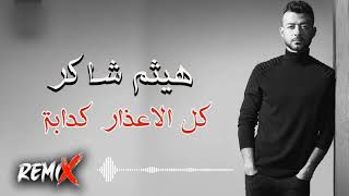 Haytham Shaker – Kol El A3zar Kadaba Remix | هيثم شاكر - كل الاعذار كدابة  ريمكس