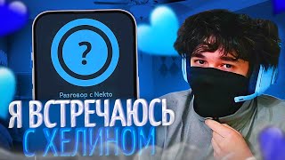 РОСТИК ВСТРЕТИЛ ДЕВУШКУ ХЕЛИНА В НЕКТО.МИ! | РОСТИК КЛЕИТ ДЕВОК! | uglyfacekid