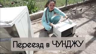 НАШ ПЕРЕЕЗД В ЧУНДЖУ!!! У НАС ПОЛУЧИЛОСЬ!!! - 24