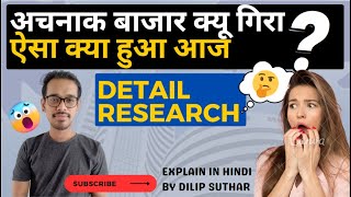 Nifty बाजार अचानक क्यों गिरा | Why Nifty is falling Today | Share Market aaj kyu Gira Explain DSTT