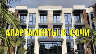 АПАРТАМЕНТНЫЙ КОМПЛЕКС в пгт СИРИУС 👍🏼 Апартаменты в Сочи 🏦 Недвижимость Сочи для отдыха