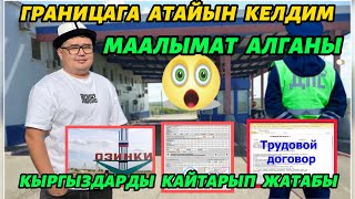 ГРАНИЦАГА  АТАЙЫН   КЕЛДИМ  МААЛЫМАТ  АЛГАНЫ 🔥🆘☝️АР БИР  МЕКЕНДЕШ  БИЛСИН