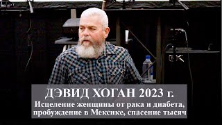 Дэвид Хоган: исцеление женщины от рака и диабета, служение в Мексике. Август, 2023 год