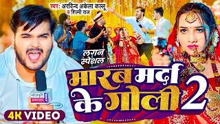 #Video | मारब मर्दा के गोली 2 | #Arvind Akela Kallu , #Shilpi Raj | Bhojpuri Song 2024