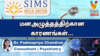 🔴Live |மன அழுத்தத்திற்கான காரணங்கள்... |Dr. Padmapriya Chandran | Consultant  Psychiatry