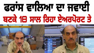 ਫਰਾਂਸ ਦੇ ਏਅਰਪੋਰਟ ਤੇ 18 ਸਾਲ ਰਿਹਾ ਇਹ ਇਨਸਾਨ Mehran Karimi Nasseri story punjabi #punjabi