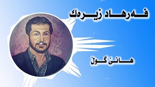 Farhad Zirak فه‌رهاد زیره‌ک Hane Gull هانێ گول