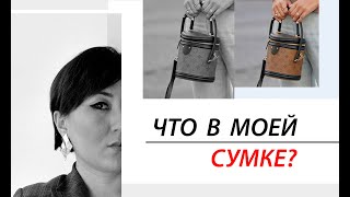 ЧТО В МОЕЙ СУМКЕ?