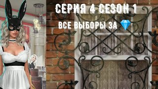 Я охочусь на тебя. Серия 4 Сезон 1. Клуб романтики.