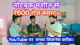 नोटबुक मशीन से ₹600 रोज कमाए| Daily Earn 600/- RS |new Business ideas