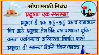 प्रदूषण एक समस्या मराठी निबंध / Pradushan Ek Samasya Nibandh Marathi / प्रदूषण निबंध मराठी