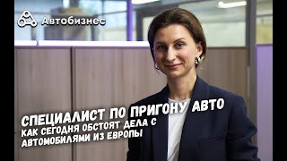 Специалист по пригону авто - о том как сегодня обстоят дела с автомобилями из Европы