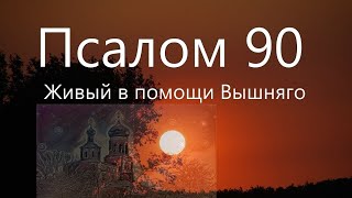 Псалом 90 Русский язык