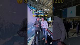 عندما تدخل مرسيدس مجال الكهرباء 🚘 🔋 1200 كم بشحنة واحدة 😮