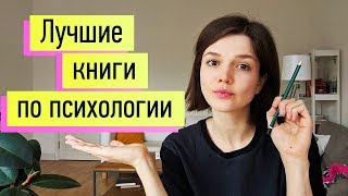 15 лучших книг по психологии и психотерапии!