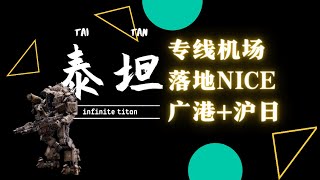 机场主临时涨价。提前发，下一期视频9月5号。