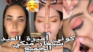 مكياج العيد2021 🥳🥰كيوت سهل ومناسب لكل ألوان اللبس 🥵 | Eid makeup looks 💞