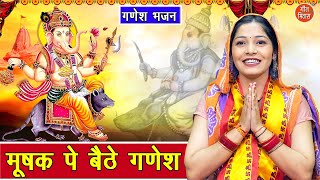 गणेश चतुर्थी भजन | मूषक पे बैठे गणेश | Mushak Pe Baithe Ganesh | Ganesh Utsav Bhajan | Kajal Malik