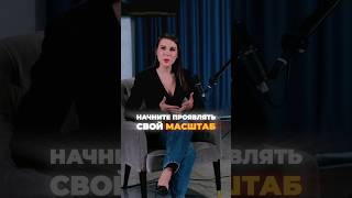 Начните проявлять свой масштаб #ксениятелешова #психология #коуч