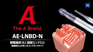 銅電極用DLC超硬エンドミルAE-LNBD-N 製品動画