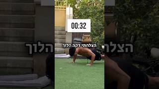 מי מסוגל לעשות שכיבת סמיכה אחת ? #קליסטניקס