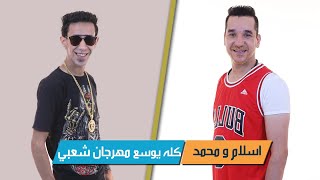 كله يوسع | اسلام شكل و محمد سعيد | اغاني مهرجان