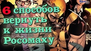 Смерть Росомахи. 6 Способов Вернуть Логана к жизни. Death of the Wolverine.