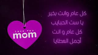 Mother day بطاقة تهنئة بمناسبة عيد الأم كل عام و انت أجمل العطايا