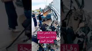 وفـاة شخص نتيجة حادث سير مـروع يحول العجلة الى اشـلاء_ بوابة الشام _ غرب مدينة الموصل #منقول