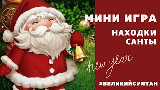 Великий Султан. Мини-игра "Находки Санты". Santa's haul. Подарки.