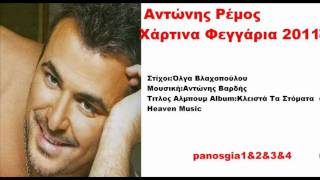 Αντώνης Ρέμος Χάρτινα Φεγγάρια 2011 New Promo Song Full HQ