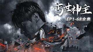 【丐世神主】第61集：战神殿主陈东被乞丐阿强所救，归来只见阿强遗体，手中紧握糖葫芦。陈东誓为阿强讨公道，踏上除三害之路。#短剧推荐  #短剧 #抖音#中国电视剧#短剧全集 #大陆剧