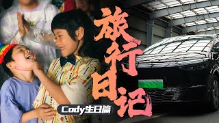 开着小鹏X9去旅行的滑铁卢之Cody七岁生日Party