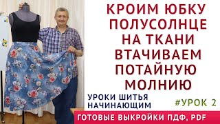 кроим юбку полусолнце на ткани как втачать потайную молнию просто. 2 часть. уроки шитья начинающим