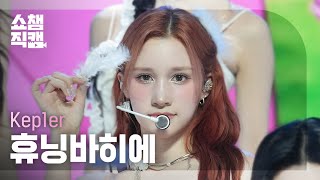 [쇼챔직캠 4K] Kep1er HUENING BAHIYYIH(케플러 휴닝바히에) - TIPI-TAP | Show Champion | EP.539 | 241106