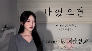 부르다 눈물고임 .. 나였으면 - HYNN(박혜원) (원곡:나윤권)[이아영] 커버(cover)🎤