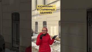 Хуснуллин - в старинных зданиях #Минстрой #ОКН