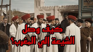 كيف وصل الشيعة إلي المغرب وكم عددهم #الشيعة #المغرب