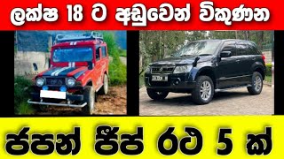 Vehicle for sale in Sri lanka | low budget jeep for sale | jeep for sale | low price vehicle | Japan