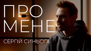 Сергій Синьога. Що буде далі? Проект "Про мене"