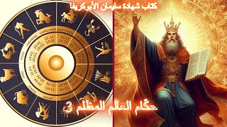 شهادة سليمان الأبوكريفا، الجزء الرابع عشر #solomon #enoch #apocrypha