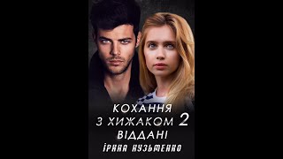 Кохання з хижаком 2: ВІДДАНІ