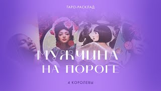 4 королевы 👸💖 Мужчина на пороге  #4королевы #мужчинанапороге #таро #тарорасклад #гаданиетаро