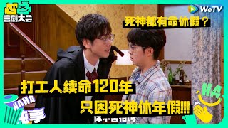 【EP4抢先看】打工牛马阴间娶得白富美 只因死神放在120年年假 | 喜剧大会 HAHA MAKER EP4 CLIP | WeTV喜剧综艺