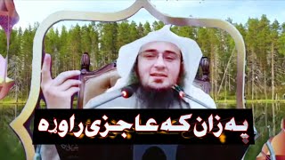 په زان که عاجزی راوړه #Sheikh_Abu_Hassan_Ishaq_Swati