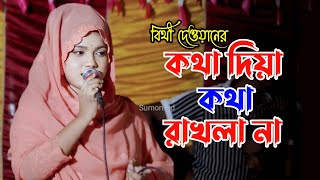 কথা দিয়া কথা রাখলা না | কন্ঠ শিল্পী বিথী দেওয়ান | নিউ বাউল গান ২০২৪| kota diya kota rakla na | biti