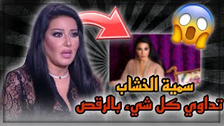 سمية الخشاب تهز مواقع التواصل الاجتماعي 😳" أداوي كل شيء بالرقص" .. شاهد قبل الحدف 😱...