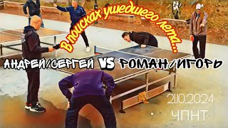 полный👫👭 парный матч/Андрей -Сергей🆚 Роман 🌩️ Ярославский -Игорь 👑 Король Улицы/ЧПНТ/21.10.2024