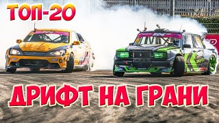 Топ 20 Дрифт на грани!